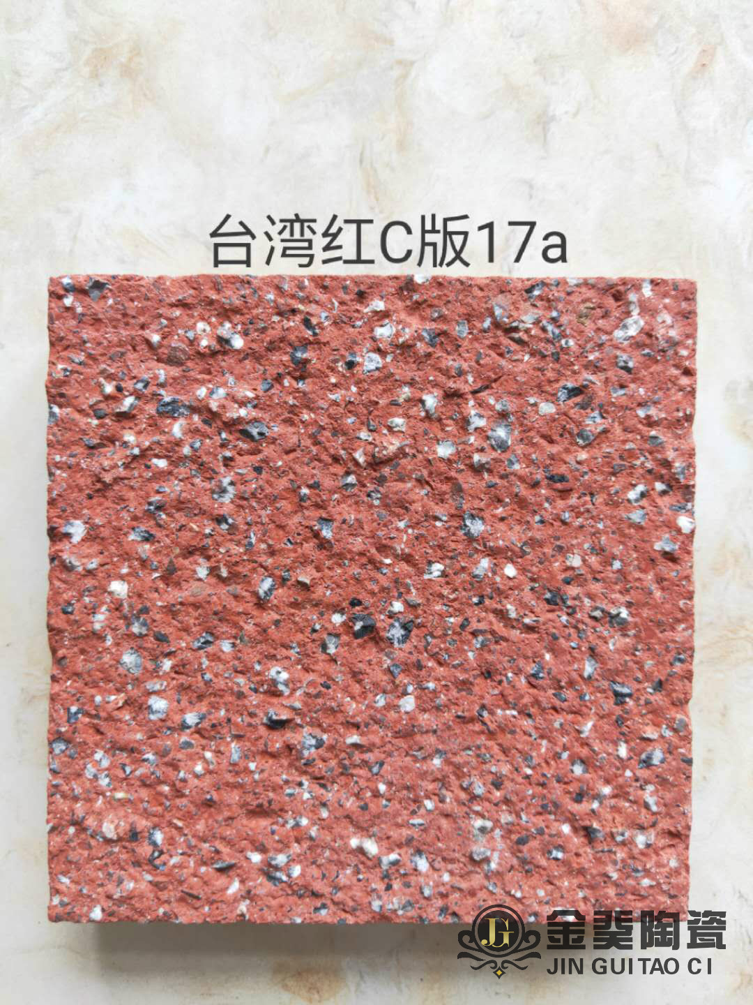 台湾红C版17a