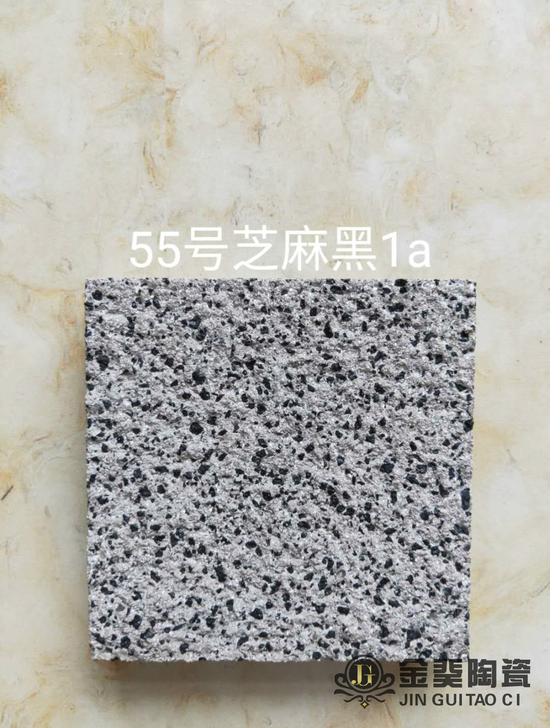 55号芝麻黑1a